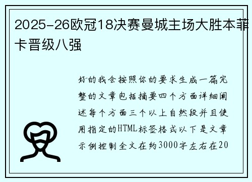 2025-26欧冠18决赛曼城主场大胜本菲卡晋级八强