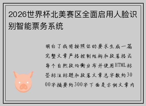 2026世界杯北美赛区全面启用人脸识别智能票务系统