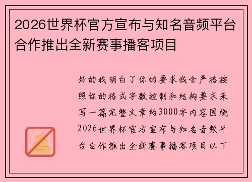 2026世界杯官方宣布与知名音频平台合作推出全新赛事播客项目