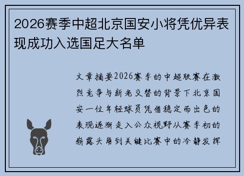 2026赛季中超北京国安小将凭优异表现成功入选国足大名单