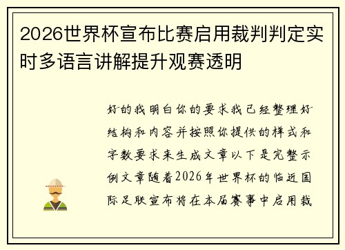 2026世界杯宣布比赛启用裁判判定实时多语言讲解提升观赛透明