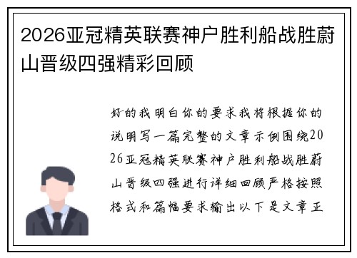 2026亚冠精英联赛神户胜利船战胜蔚山晋级四强精彩回顾