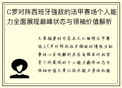 C罗对阵西班牙强敌的法甲赛场个人能力全面展现巅峰状态与领袖价值解析