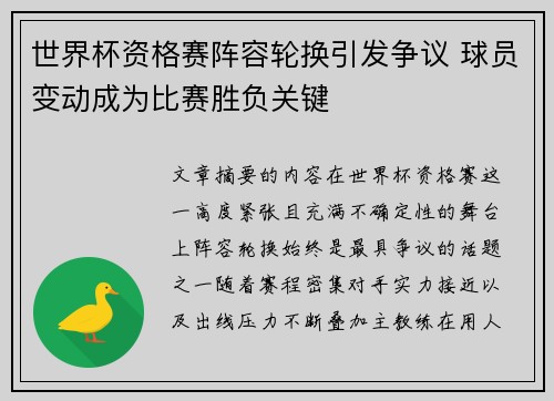 世界杯资格赛阵容轮换引发争议 球员变动成为比赛胜负关键