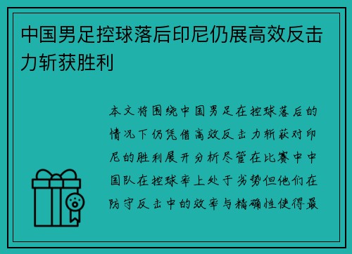中国男足控球落后印尼仍展高效反击力斩获胜利