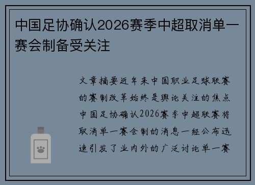中国足协确认2026赛季中超取消单一赛会制备受关注