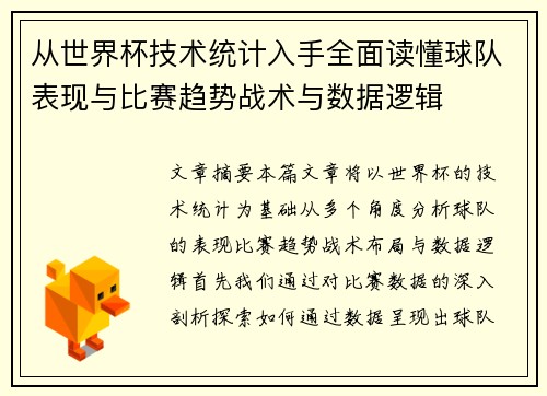 从世界杯技术统计入手全面读懂球队表现与比赛趋势战术与数据逻辑