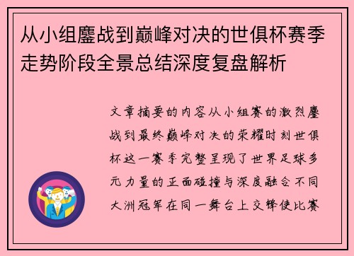 从小组鏖战到巅峰对决的世俱杯赛季走势阶段全景总结深度复盘解析
