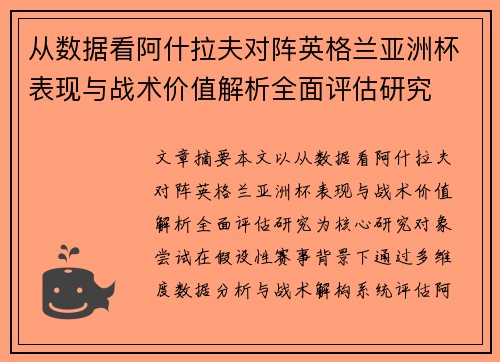 从数据看阿什拉夫对阵英格兰亚洲杯表现与战术价值解析全面评估研究