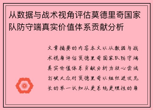 从数据与战术视角评估莫德里奇国家队防守端真实价值体系贡献分析