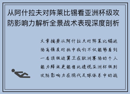 从阿什拉夫对阵莱比锡看亚洲杯级攻防影响力解析全景战术表现深度剖析