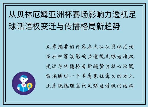 从贝林厄姆亚洲杯赛场影响力透视足球话语权变迁与传播格局新趋势