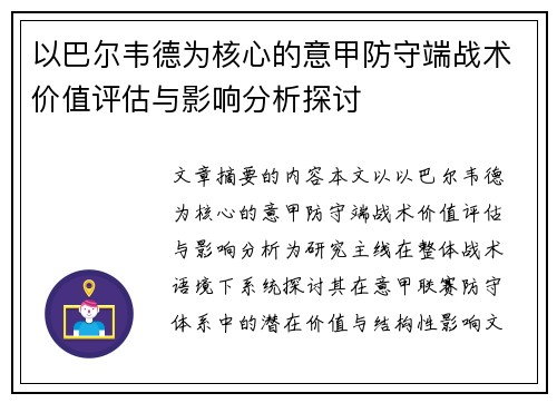 以巴尔韦德为核心的意甲防守端战术价值评估与影响分析探讨