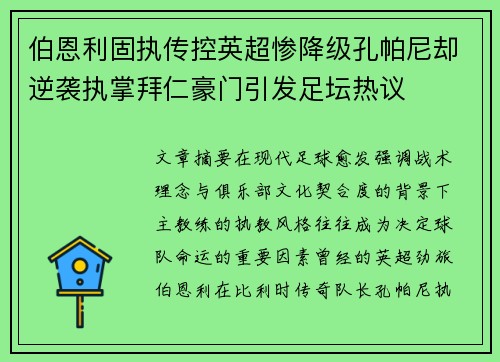伯恩利固执传控英超惨降级孔帕尼却逆袭执掌拜仁豪门引发足坛热议