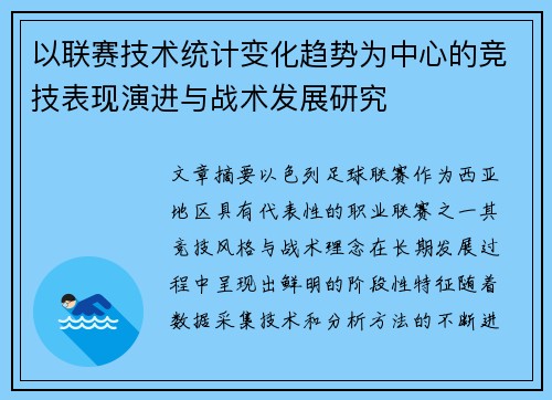 以联赛技术统计变化趋势为中心的竞技表现演进与战术发展研究