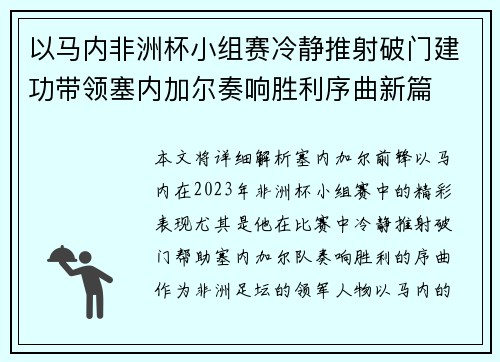 以马内非洲杯小组赛冷静推射破门建功带领塞内加尔奏响胜利序曲新篇