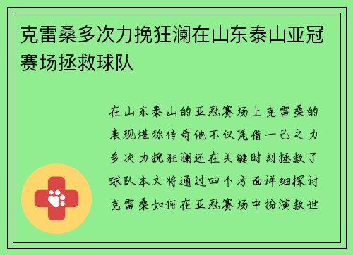 克雷桑多次力挽狂澜在山东泰山亚冠赛场拯救球队