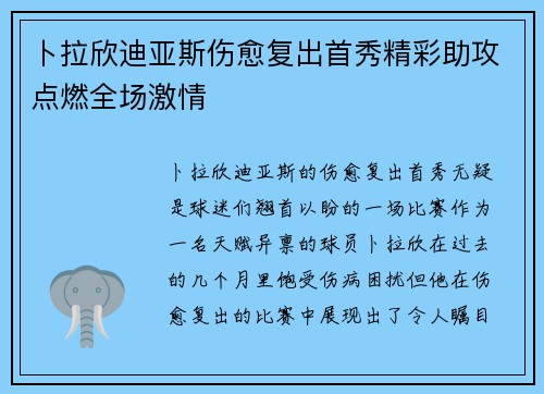 卜拉欣迪亚斯伤愈复出首秀精彩助攻点燃全场激情