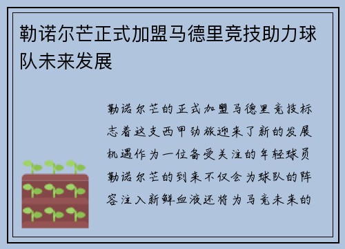 勒诺尔芒正式加盟马德里竞技助力球队未来发展