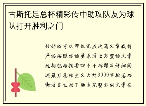 古斯托足总杯精彩传中助攻队友为球队打开胜利之门