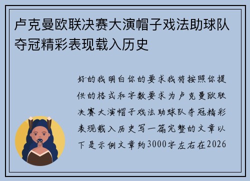 卢克曼欧联决赛大演帽子戏法助球队夺冠精彩表现载入历史