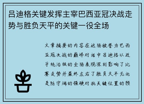 吕迪格关键发挥主宰巴西亚冠决战走势与胜负天平的关键一役全场