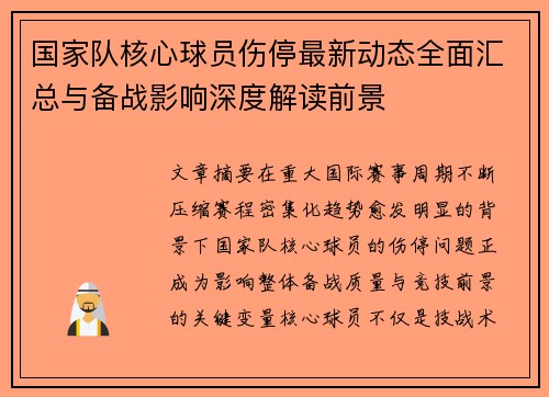 国家队核心球员伤停最新动态全面汇总与备战影响深度解读前景