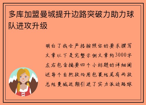 多库加盟曼城提升边路突破力助力球队进攻升级