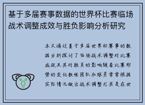 基于多届赛事数据的世界杯比赛临场战术调整成效与胜负影响分析研究