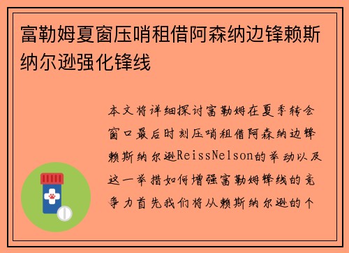 富勒姆夏窗压哨租借阿森纳边锋赖斯纳尔逊强化锋线