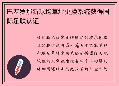 巴塞罗那新球场草坪更换系统获得国际足联认证