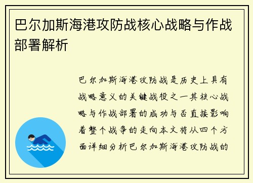 巴尔加斯海港攻防战核心战略与作战部署解析 巴尔加斯海港攻防战核心战略与作战部署解析