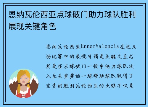 恩纳瓦伦西亚点球破门助力球队胜利展现关键角色 恩纳瓦伦西亚点球破门助力球队胜利展现关键角色