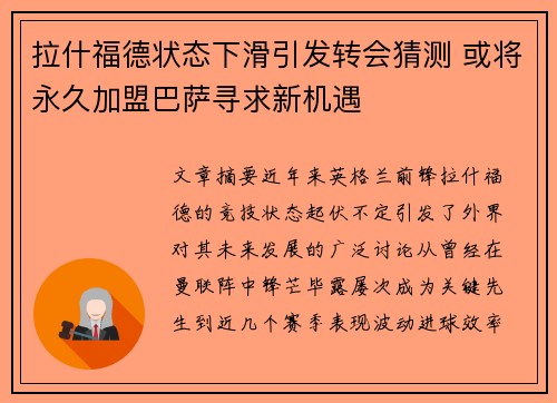 拉什福德状态下滑引发转会猜测 或将永久加盟巴萨寻求新机遇
