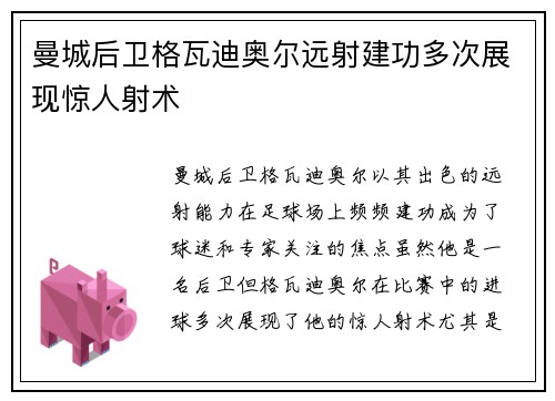 曼城后卫格瓦迪奥尔远射建功多次展现惊人射术