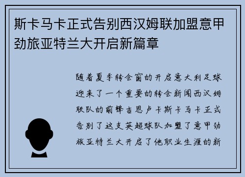 斯卡马卡正式告别西汉姆联加盟意甲劲旅亚特兰大开启新篇章