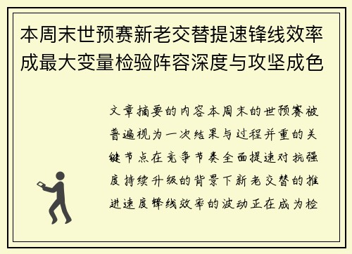 本周末世预赛新老交替提速锋线效率成最大变量检验阵容深度与攻坚成色