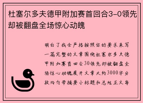 杜塞尔多夫德甲附加赛首回合3-0领先却被翻盘全场惊心动魄