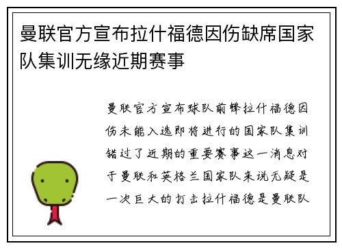 曼联官方宣布拉什福德因伤缺席国家队集训无缘近期赛事
