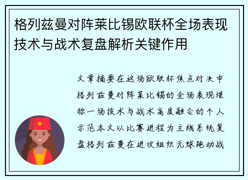 格列兹曼对阵莱比锡欧联杯全场表现技术与战术复盘解析关键作用