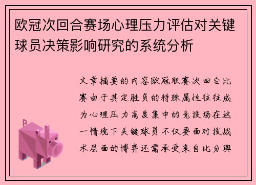 欧冠次回合赛场心理压力评估对关键球员决策影响研究的系统分析