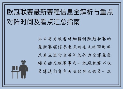 欧冠联赛最新赛程信息全解析与重点对阵时间及看点汇总指南