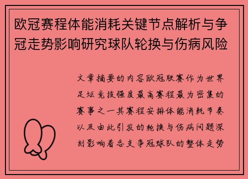 欧冠赛程体能消耗关键节点解析与争冠走势影响研究球队轮换与伤病风险