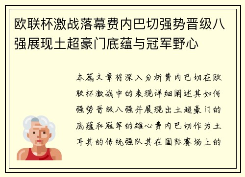 欧联杯激战落幕费内巴切强势晋级八强展现土超豪门底蕴与冠军野心