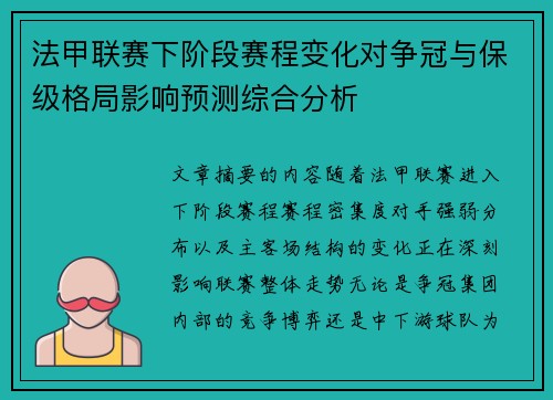 法甲联赛下阶段赛程变化对争冠与保级格局影响预测综合分析