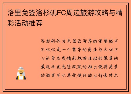 洛里免签洛杉矶FC周边旅游攻略与精彩活动推荐