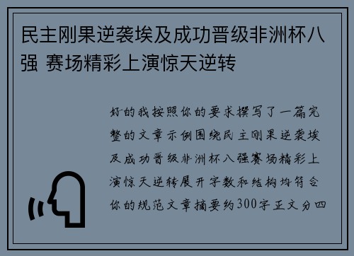 民主刚果逆袭埃及成功晋级非洲杯八强 赛场精彩上演惊天逆转 民主刚果逆袭埃及成功晋级非洲杯八强 赛场精彩上演惊天逆转