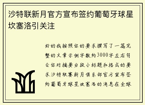 沙特联新月官方宣布签约葡萄牙球星坎塞洛引关注
