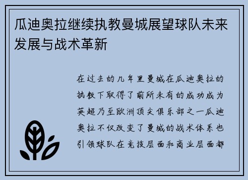 瓜迪奥拉继续执教曼城展望球队未来发展与战术革新