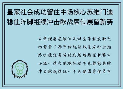 皇家社会成功留住中场核心苏维门迪稳住阵脚继续冲击欧战席位展望新赛季